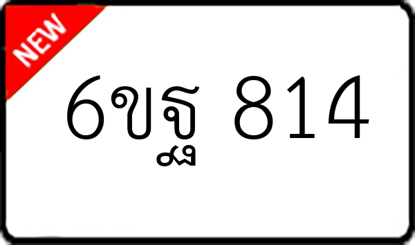 6ขฐ 814